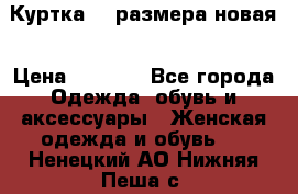 Куртка 62 размера новая › Цена ­ 3 000 - Все города Одежда, обувь и аксессуары » Женская одежда и обувь   . Ненецкий АО,Нижняя Пеша с.